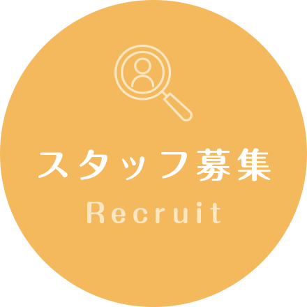スタッフ募集